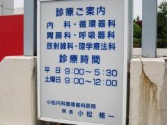 小松内科循環器科医院
