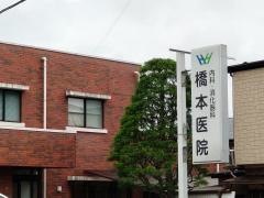 橋本医院