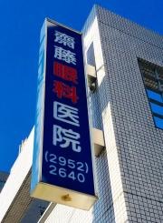 齋藤眼科医院