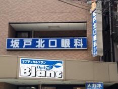 坂戸北口眼科
