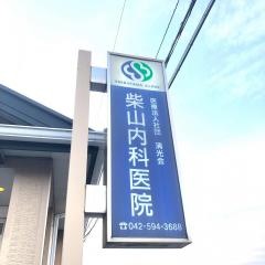 柴山内科医院
