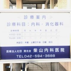 柴山内科医院