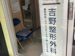 吉野整形外科