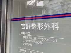 吉野整形外科