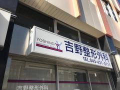 吉野整形外科