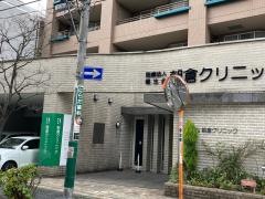 朝倉クリニック