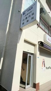 サテライトクリニック伊勢原
