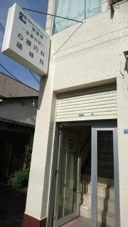 サテライトクリニック伊勢原