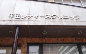 平田レディースクリニック