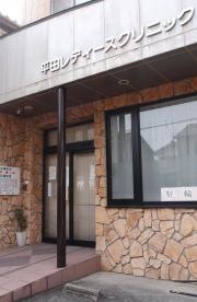 平田レディースクリニック
