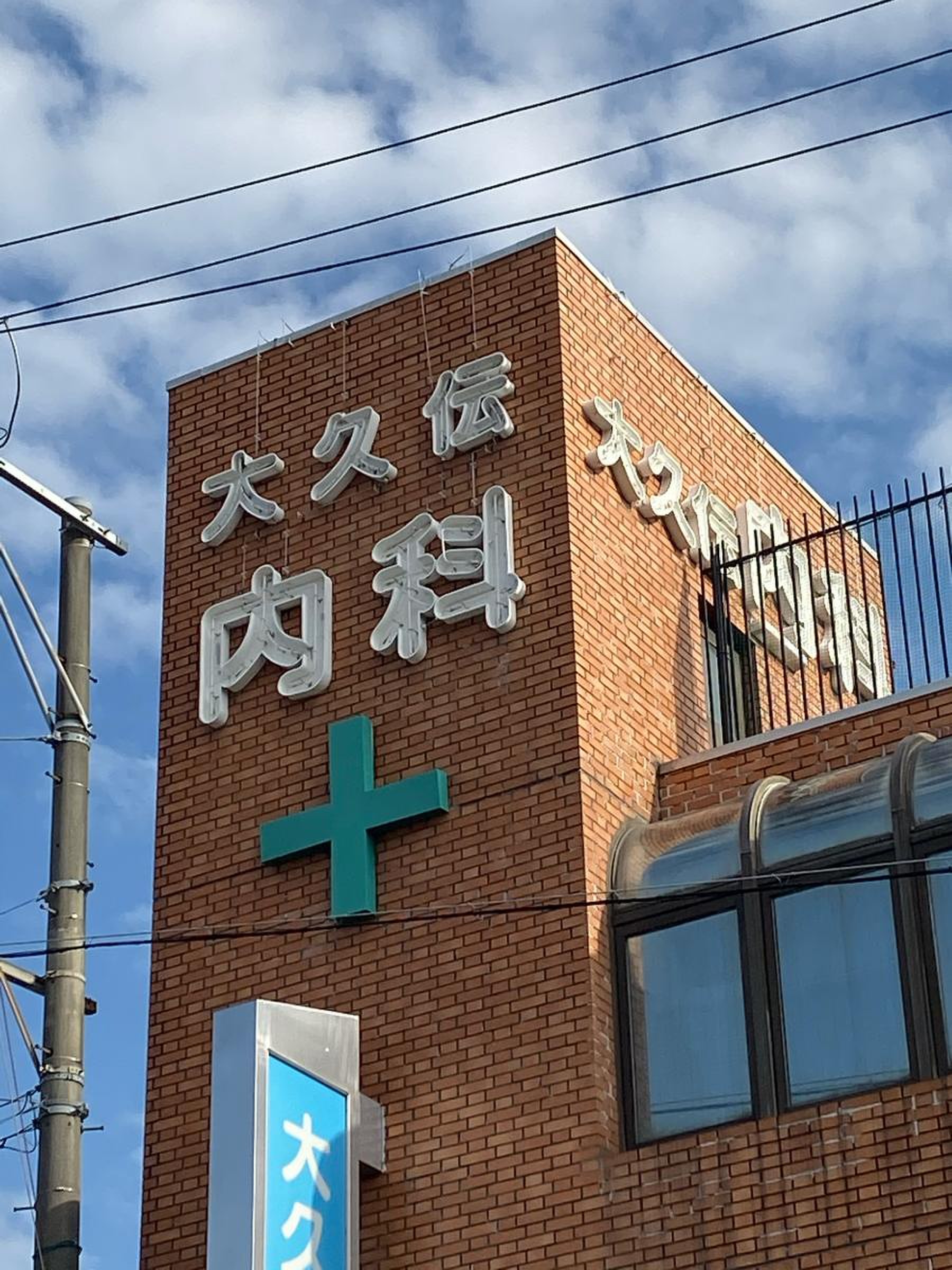 大 久 伝 内科