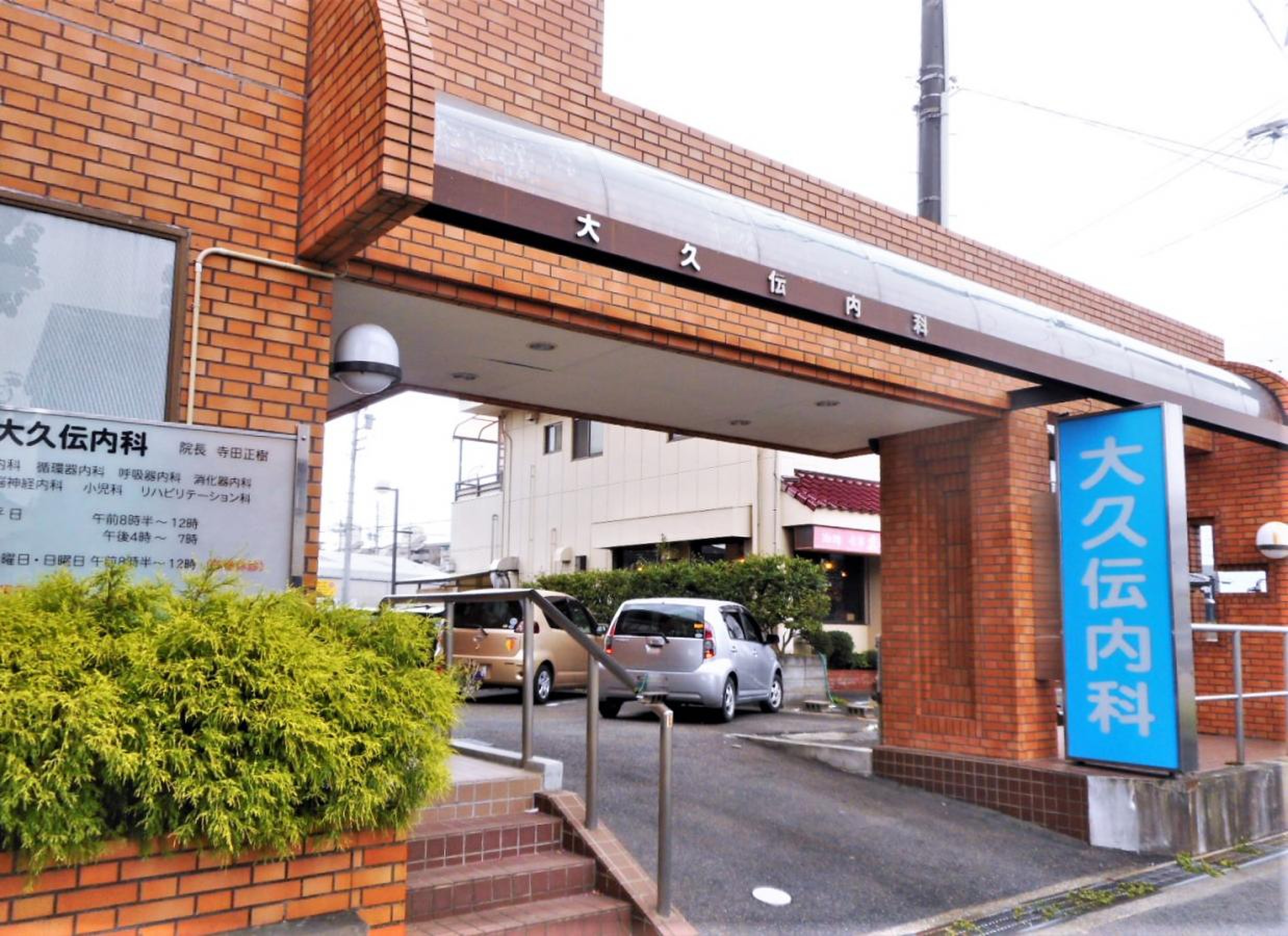 大 久 伝 内科