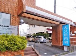 大久伝内科