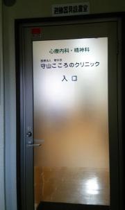 守山こころのクリニック