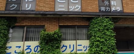 守山こころのクリニック