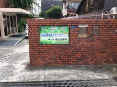 小野山診療所
