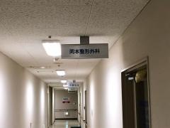 岡本整形外科医院