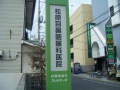 松原耳鼻咽喉科医院