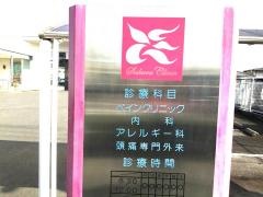 さくらクリニック