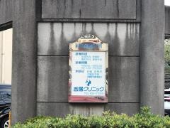 吉居クリニック