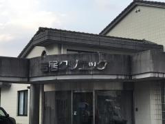 吉居クリニック