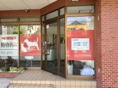 アメニティ動物病院