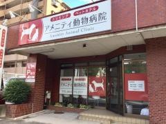 アメニティ動物病院