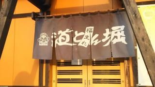道とん堀　入間黒須店