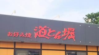 道とん堀　入間黒須店