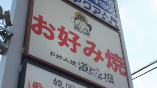 道とん堀　入間黒須店