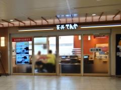 天丼てんや　エキア北千住店