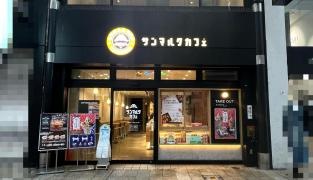 サンマルクカフェ　熊本下通り店