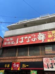 はなの舞　下赤塚店