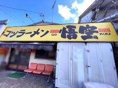 ポンコツラーメン悟空