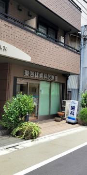 東海林歯科診療室