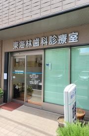 東海林歯科診療室