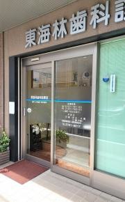 東海林歯科診療室