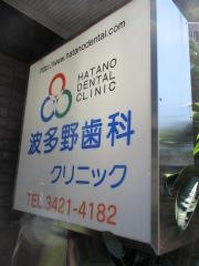 波多野歯科クリニック