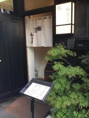 和可奈鮨