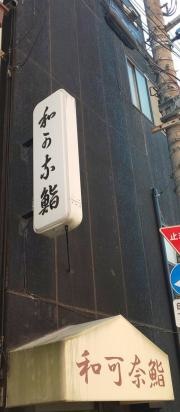 和可奈鮨