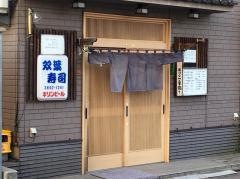 双葉寿司