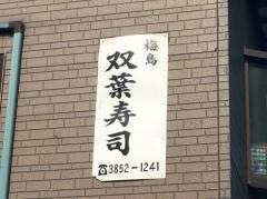 双葉寿司