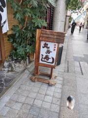 丸芳寿司