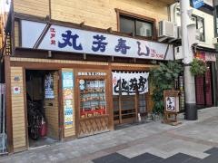 丸芳寿司