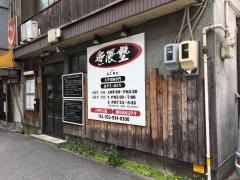 無限塾