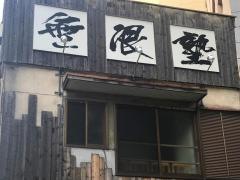 無限塾