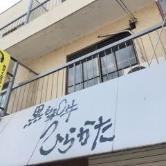 黒毛和牛ひらかた