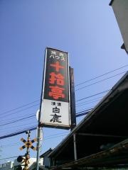 十拾亭