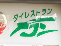 ＭＥＫＯＮエスニック料理タイレストラン