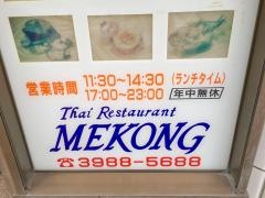 ＭＥＫＯＮエスニック料理タイレストラン